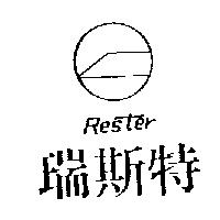 瑞斯特 RESTER 及圖