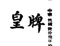 皇牌