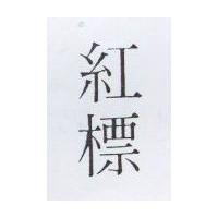 紅標
