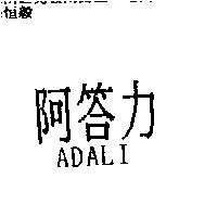 阿答力 ADALI