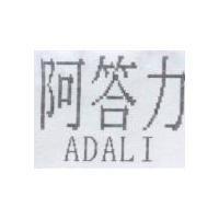 阿答力 ADALI