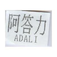 阿答力 ADALI