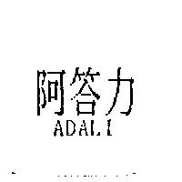 阿答力 ADALI