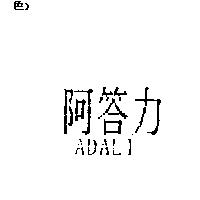 阿答力 ADALI