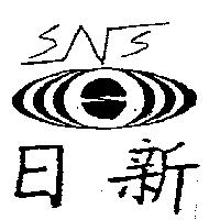 SNS 日新及圖