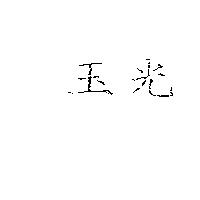 玉光