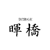 暉橋 BRIDGE