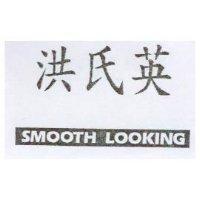 洪氏英 SMOOTH LOOKING