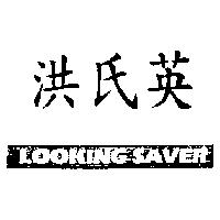 洪氏英 LOOKING SAVER