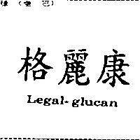 格麗康 LEGAL-GLUCAN