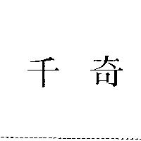 千奇