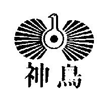 神鳥及圖