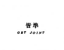 皆準 GET JOINT