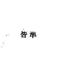 皆準