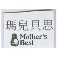 瑪兒貝思 MOTHER'S BEST 及圖