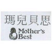 瑪兒貝思 MOTHER'S BEST 及圖