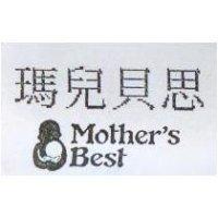 瑪兒貝思 MOTHER'S BEST 及圖