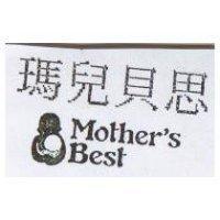 瑪兒貝思 MOTHER'S BEST 及圖