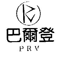 巴爾登 PRV 及圖