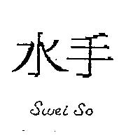 水手 SWEI SO