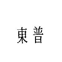 東普