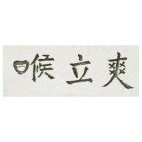 喉立爽
