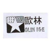 歐林及圖 OLIM I&E
