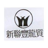 新聯豐龍質及圖