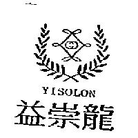 益崇龍及圖 YISOLON