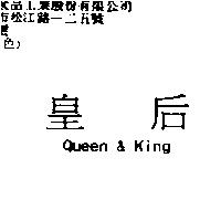 皇后 Queen & King