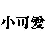 小可愛