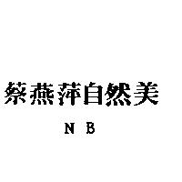 蔡燕萍自然美 NB