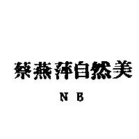 蔡燕萍自然美 NB