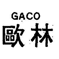 歐林 GACO 