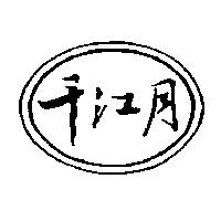 千江月及圖