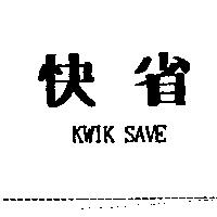 快省 KWIK SAVE