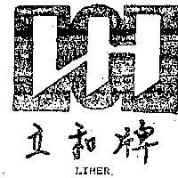 立和牌及圖