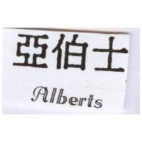 亞伯士 ALBERTS