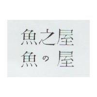 魚之屋魚の屋