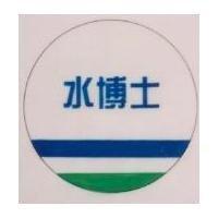 水博士及圖
