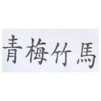 青梅竹馬