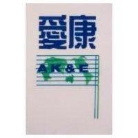 愛康及圖 AK&E