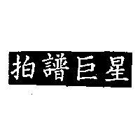 拍譜巨星