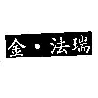 金.法瑞