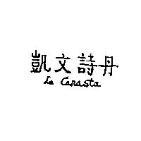 凱文詩丹及 Le Canasta
