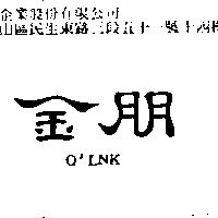 金朋 O'LNK