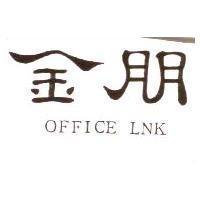 金朋 OFFICE LNK