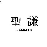聖謙 COMMIN