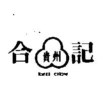 合記貴州及圖 KWEI CHOW