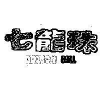 七龍珠ドラゴンボ-ル